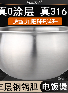 适配九阳电饭煲F-40N1/40T7/40T9/40T12/N3内胆316L不锈钢涂层4升