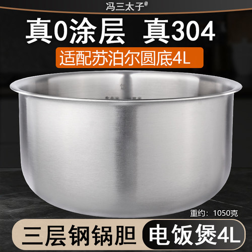电饭煲4L304不锈钢0涂层内胆