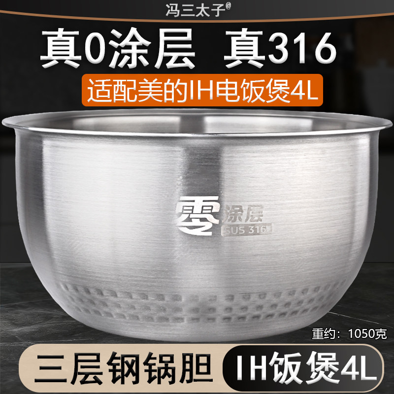 适用美的IH电饭煲4升316L不锈钢0涂层内胆锅FZ4099/FS4088配件