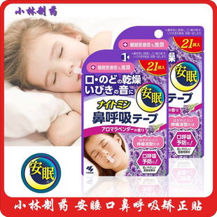 日本进口小林止鼾贴秒变安静睡眠无痕舒适贴鼻子呼吸顺畅共享静音