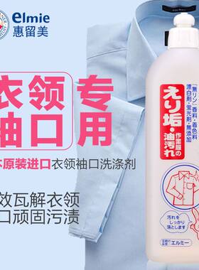 日本原装进口惠留美elmie衣领净洗涤剂专用强力去污洗衣液不伤手