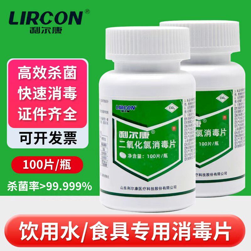 利尔康二氧化氯消毒片环境玩具厨房物体表面饮用水食品工具消毒液