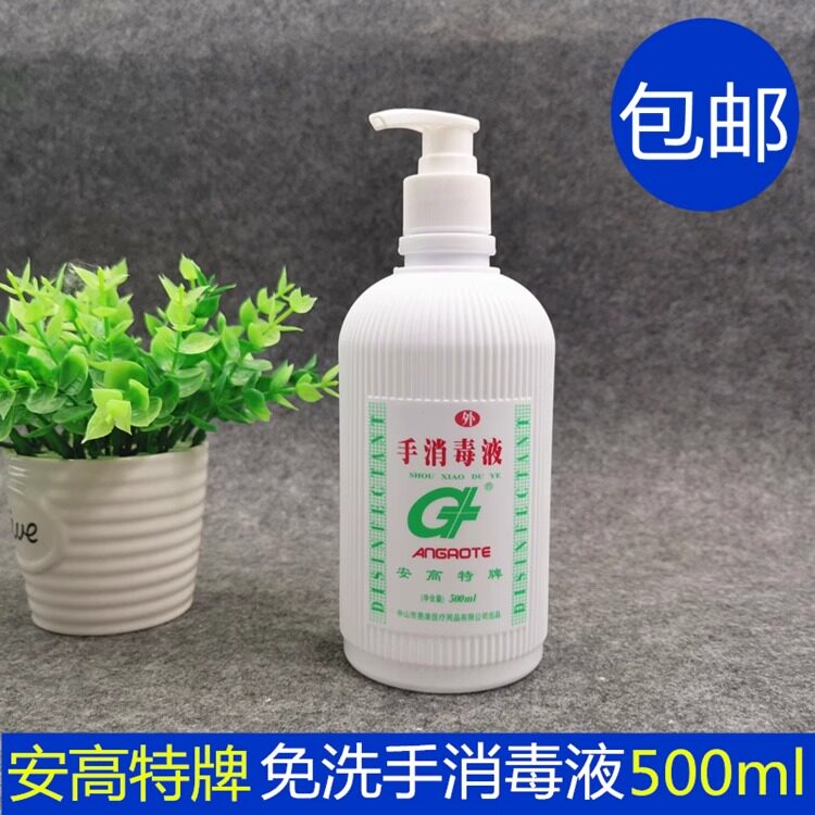 安高特手消毒液速干手免洗洗手液皮肤消毒剂酒精消毒水