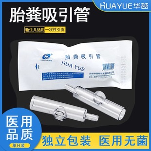 华越医用一次性胎粪吸引管新生儿负压引流吸引接管引流管胎粪接管