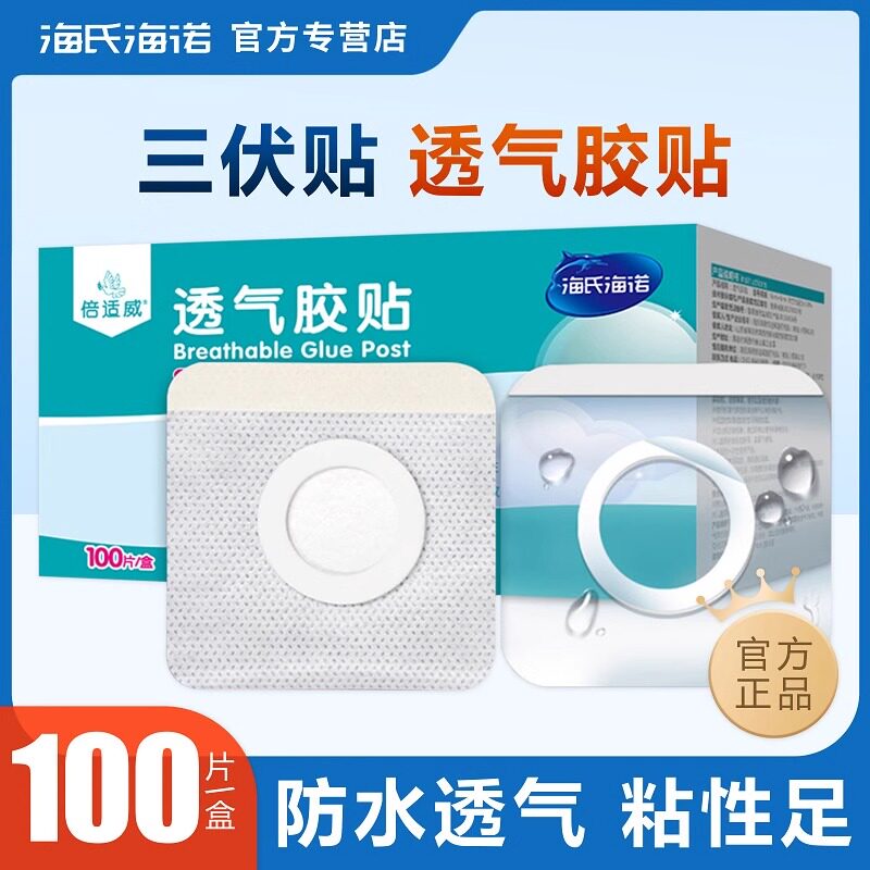 海氏海诺倍适威三伏贴穴位敷料