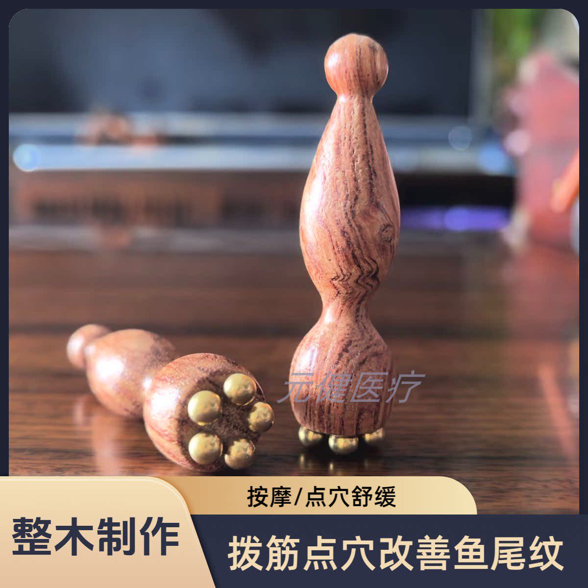 木制莲蓬羊角珠眼部按摩棒淡黑眼