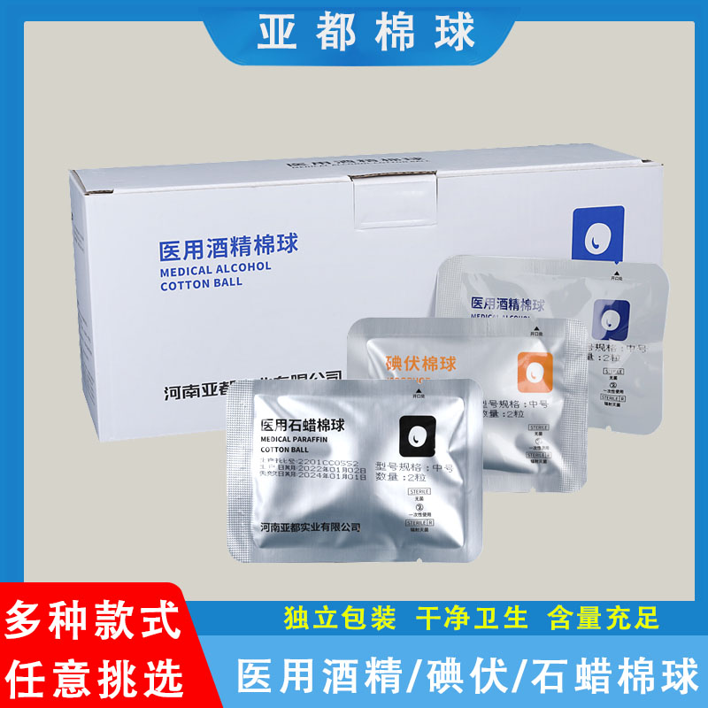 亚都一次性医用石蜡棉球润滑剂碘伏棉球油棉一包2粒