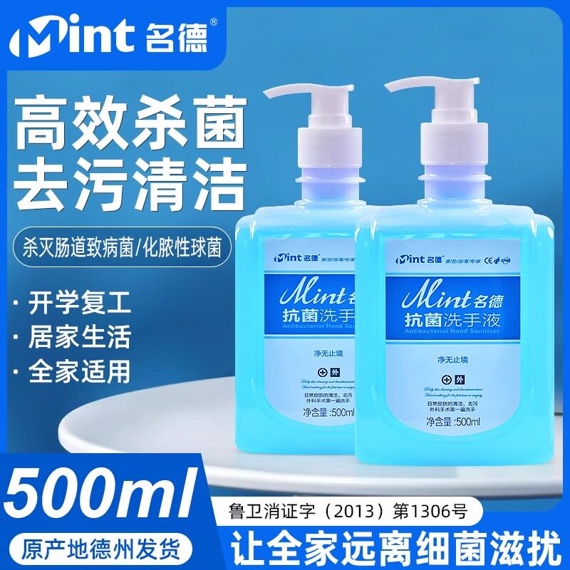 名德抗菌洗手液医护同款