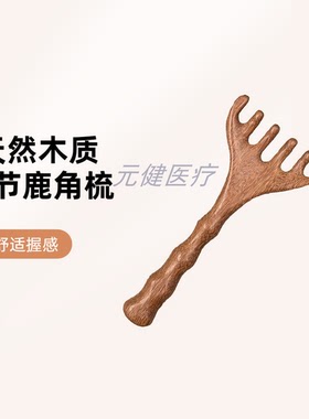竹节鹿角檀木头皮经络按摩梳