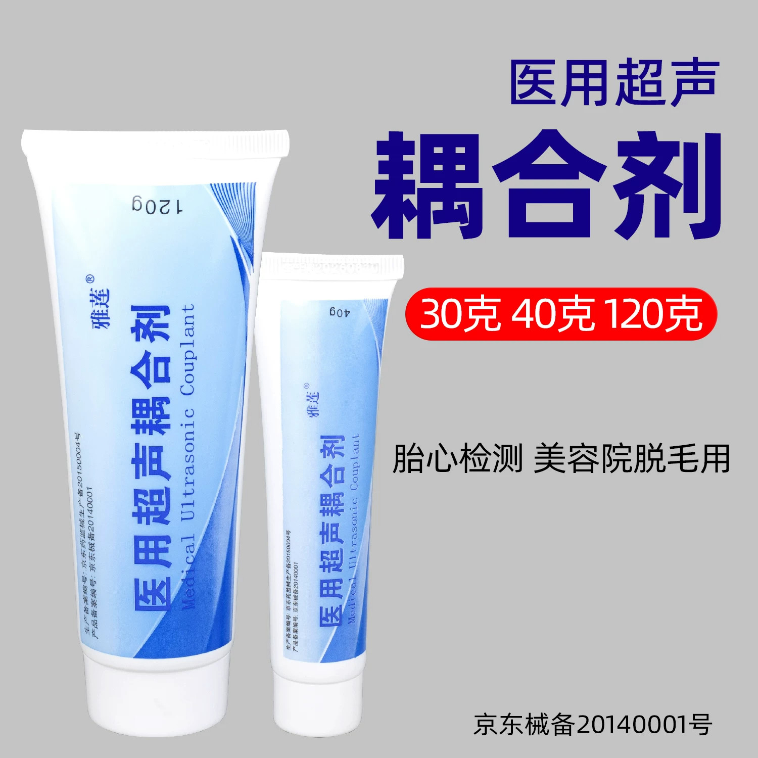 雅莲医用超声耦合剂B超胎心仪