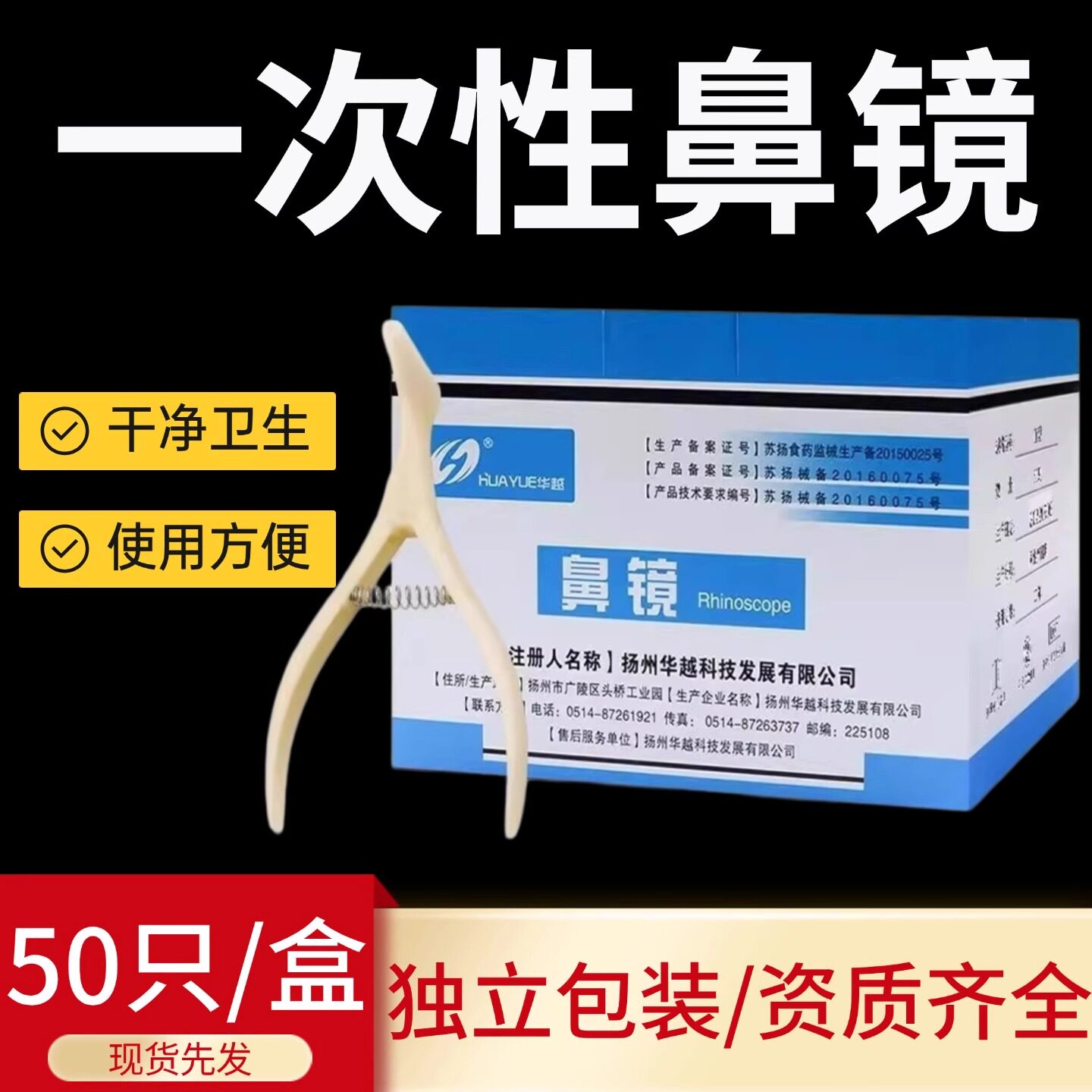 华越一次性使用鼻镜50只/盒