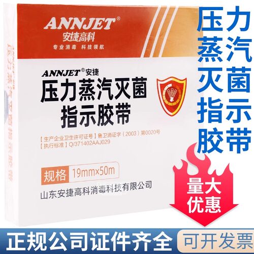 山东安捷高压压力蒸汽灭菌指示胶