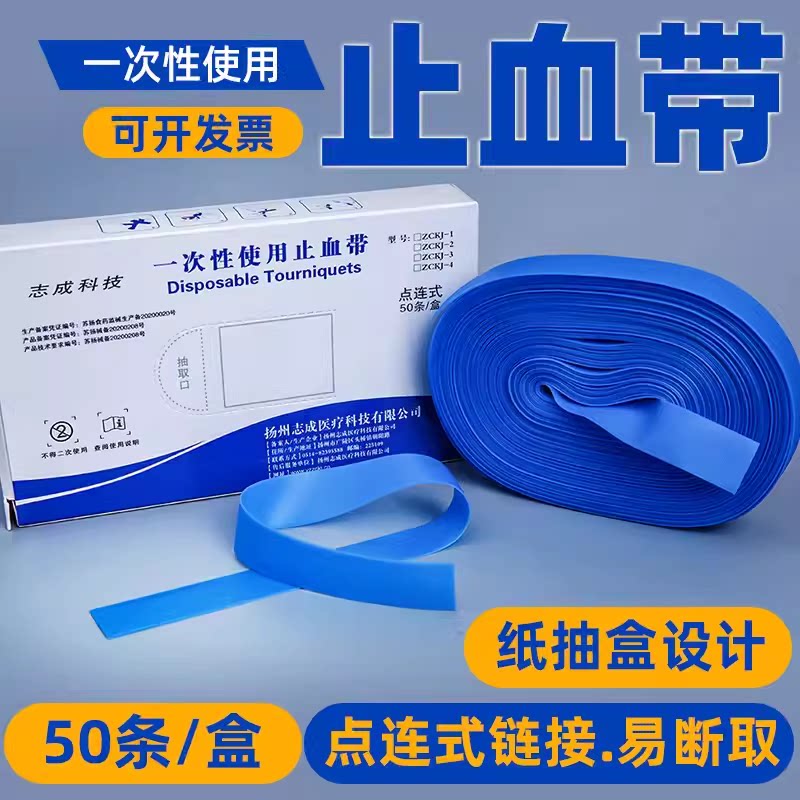 志成点断式止血带一次性条形