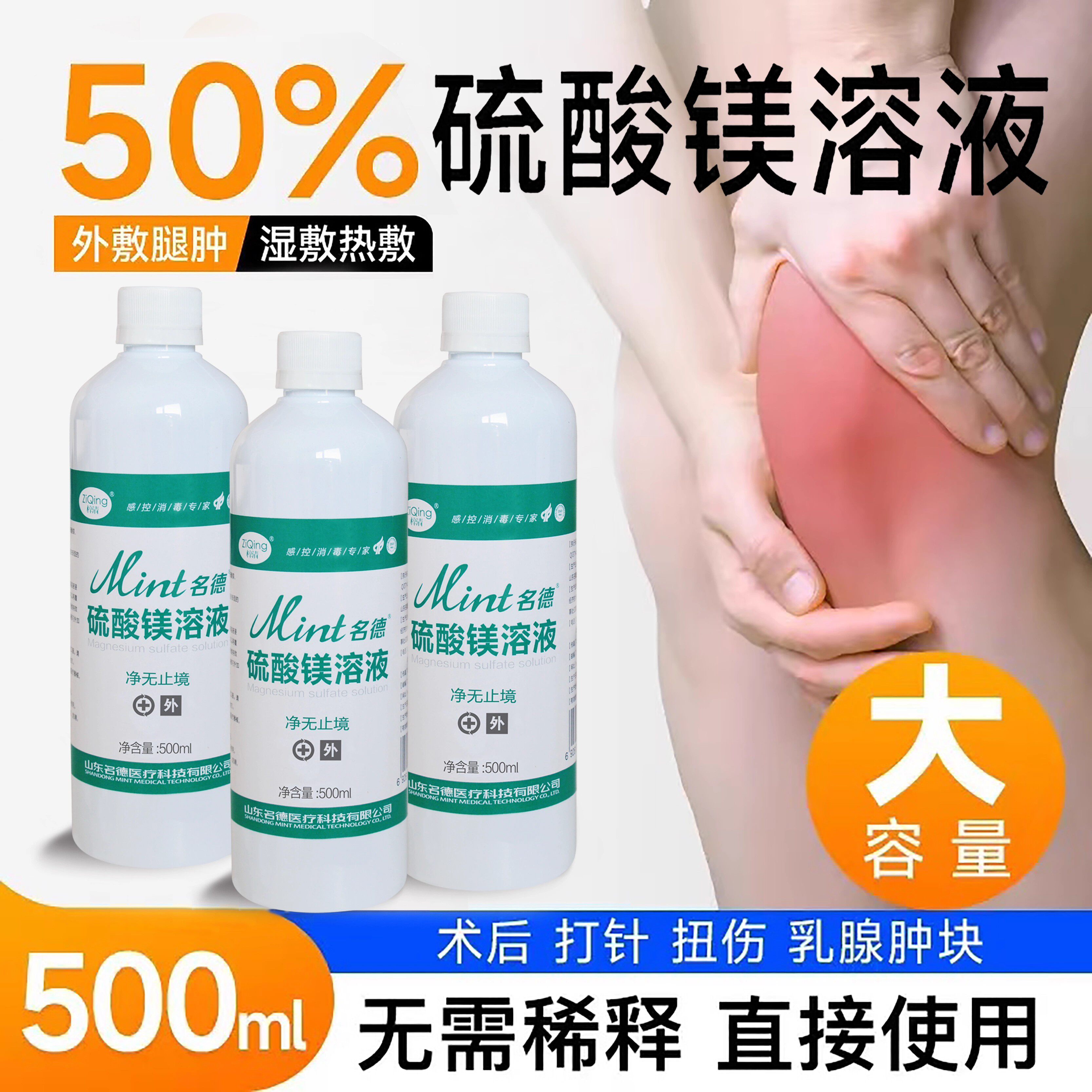 50%医用硫酸镁溶液外敷