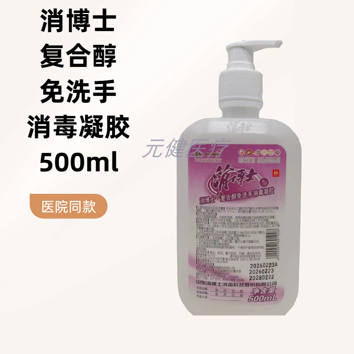 消博士免洗速干抑菌洗手凝胶