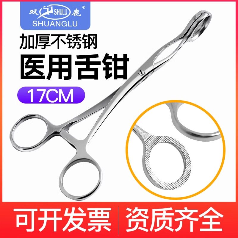 双鹿不锈钢舌钳舌头钳舌苔钳子17cm拉舌钳医用舌钳口腔急救夹子