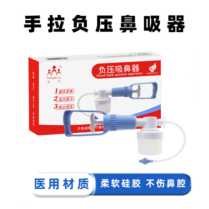 威阳负压洗鼻器医用家用婴儿吸鼻