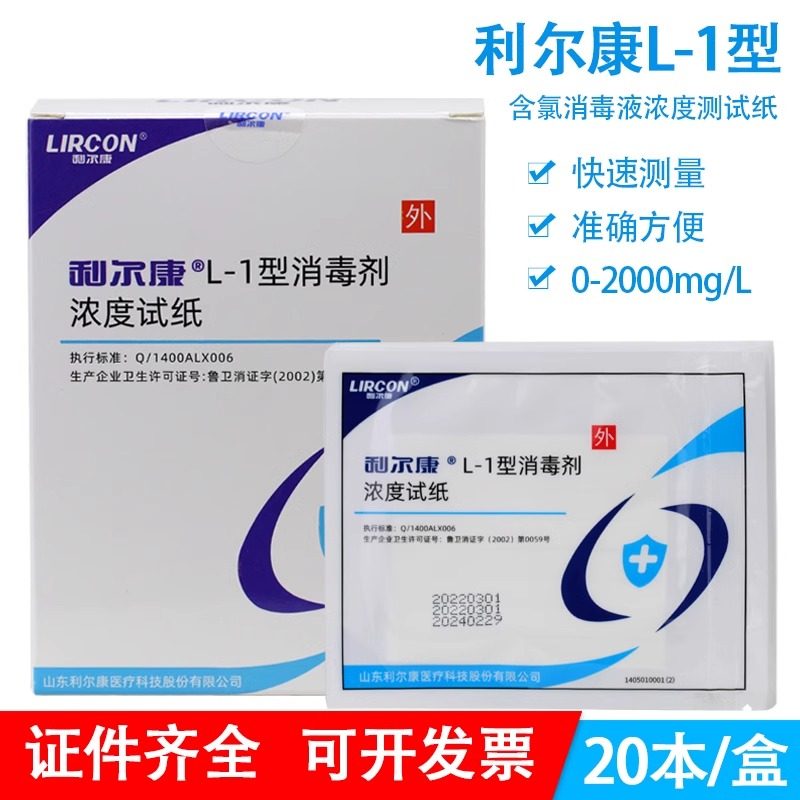 利尔康L-1型消毒剂浓度试纸测氯指示卡84消毒液浓度配比色度检测