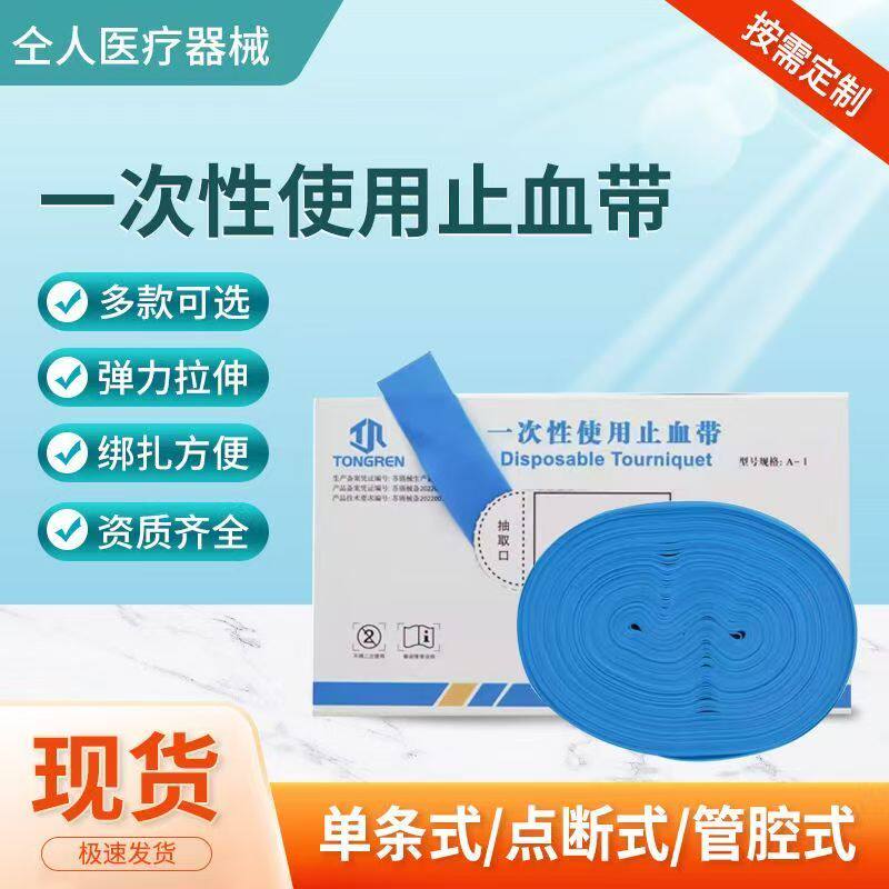 医用止血带一次性使捆扎压脉带