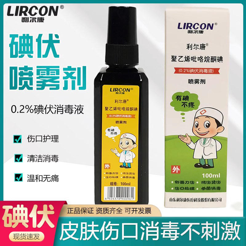 利尔康碘伏100ml便携消毒喷雾