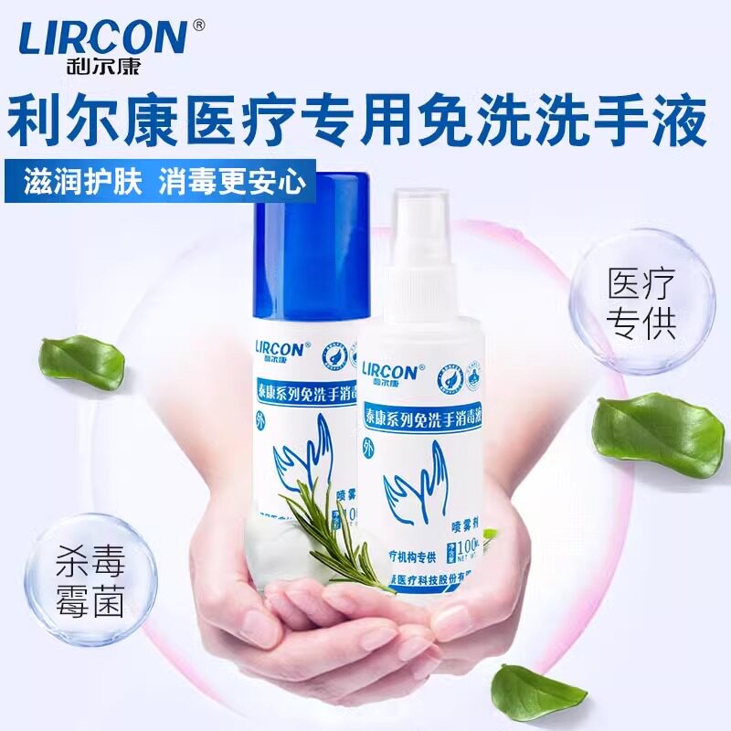 利尔康泰康免洗手消毒液皮肤消毒液喷雾型手消毒杀菌便携式100ml