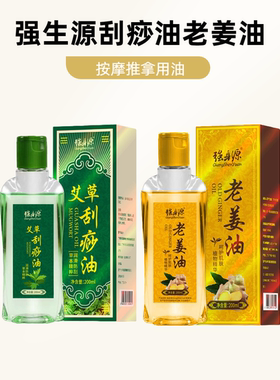 强身源艾草老姜刮痧按摩油
