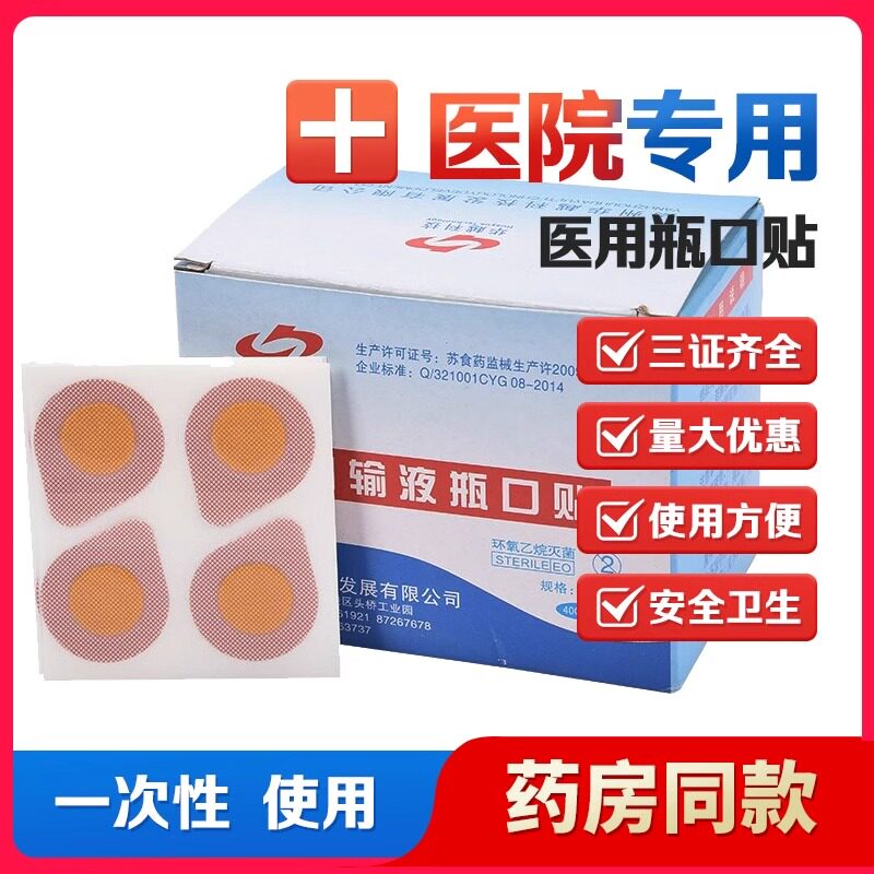 华越一次性医用输液无菌吊瓶贴
