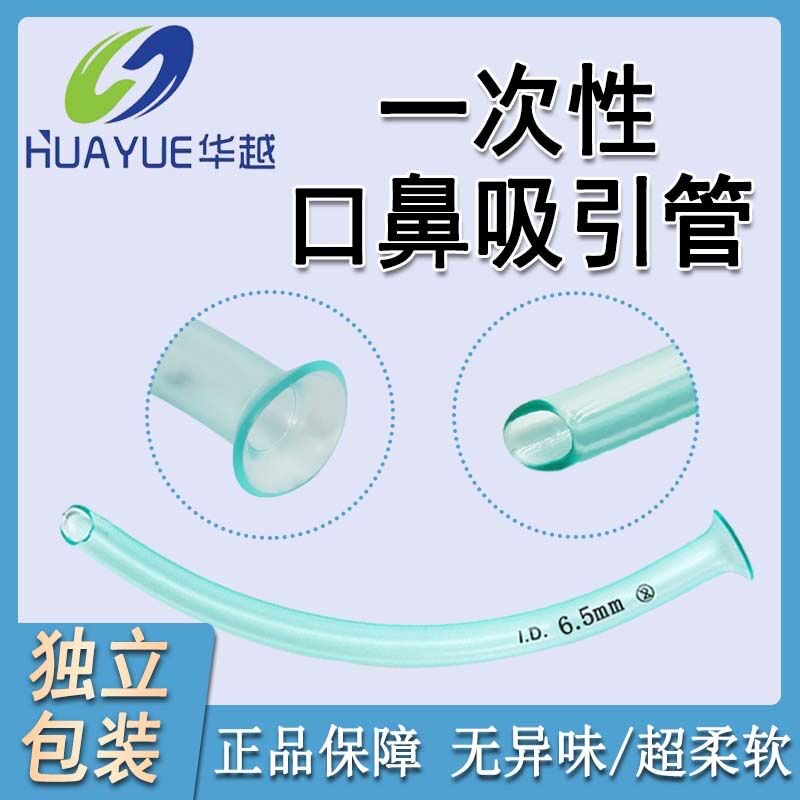 华越一次性使用口鼻吸引管鼻咽通气专用气切插管硅胶通用接头急救
