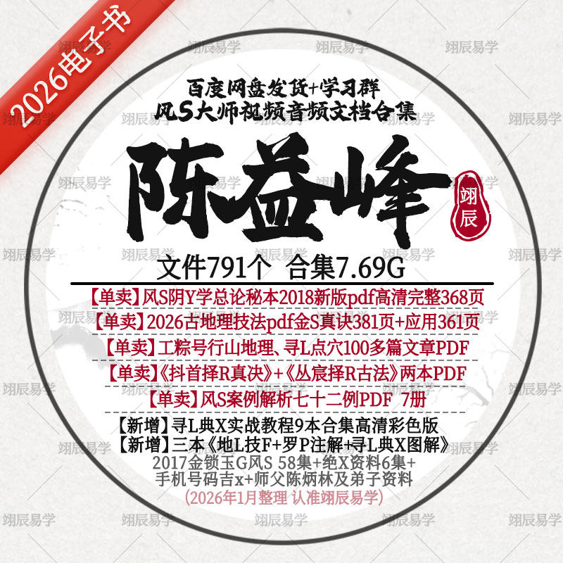 陈益峰风S阴Y+2026金S真决应用PDF+文章+择R+合集电子