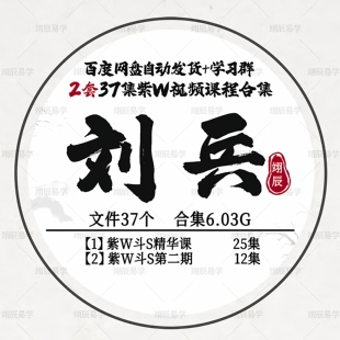 刘兵2套37集紫W视频课程精华课+第二期合集国学自学教程网盘资料