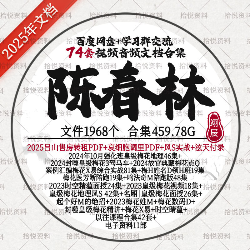 陈春林74套梅H视频音频文档课程合集售房皇J封噬三驾故宫典藏教程