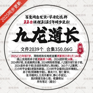 九龙道长2025年更新22套视频课程实地弟子班入门进阶笔记全套教程