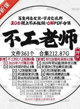 不工老师20套视频课程+6部PDF合集2025年六Y奇M八Z风S梅H八Z教程