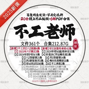 不工老师20套视频课程 6部PDF合集2025年六Y奇M八Z风S梅H八Z教程