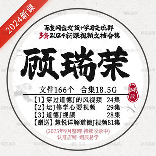 顾瑞荣2024新课穿过道德经的风课程修学心要视频教程文档3套资料