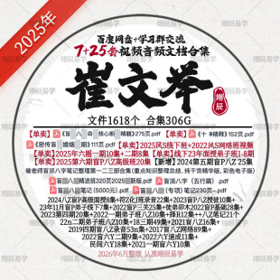 崔文举第6期盲P八Z风S笔记视频音频合集2025六摇2期婚姻文档教程