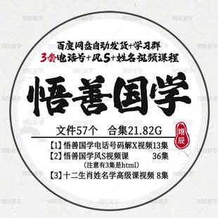悟善国学3套视频课程电话号风S生肖姓名教程合集学习资料网盘速发