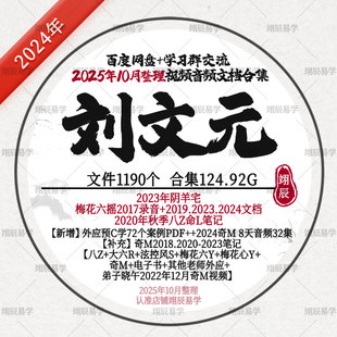 刘文元阴Y宅梅花六Y录音文档2020秋八Z笔记+外应预C合集视频教程