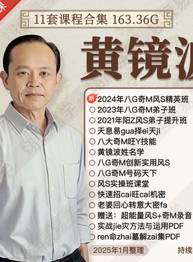 黄镜波11套课程合集2024年八挂奇M风S姓名视频音频文档资料教程