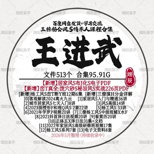 王进武城市居家2024泽日杨工风S黄历罗盘入门精通课程教程合集