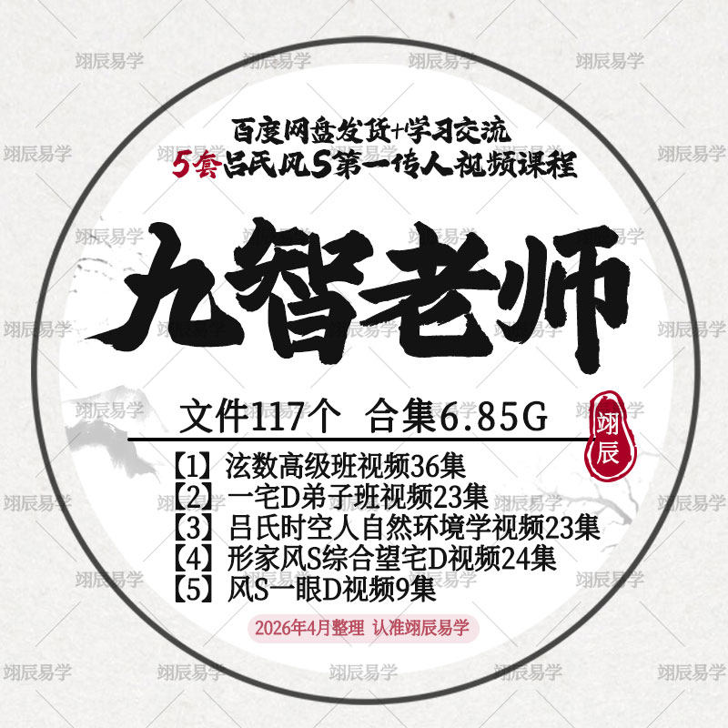 九智老师5套吕氏风S传人视频课程合集弟子王一宅泫数高级形家教程