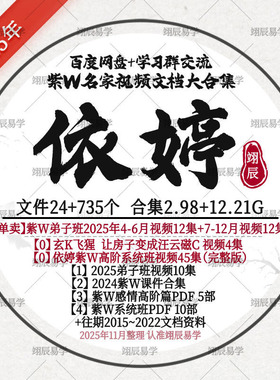 依婷2025年4-12月弟子班+玄K紫W高阶课程视频2024初中高课件文档