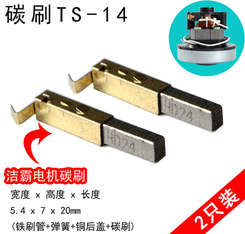 吸尘器电机碳刷V1Z-S24-L