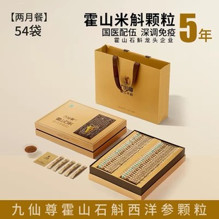 九仙尊霍山石斛西洋参颗粒3g*54袋米斛枫斗冲剂过新年货礼盒礼品