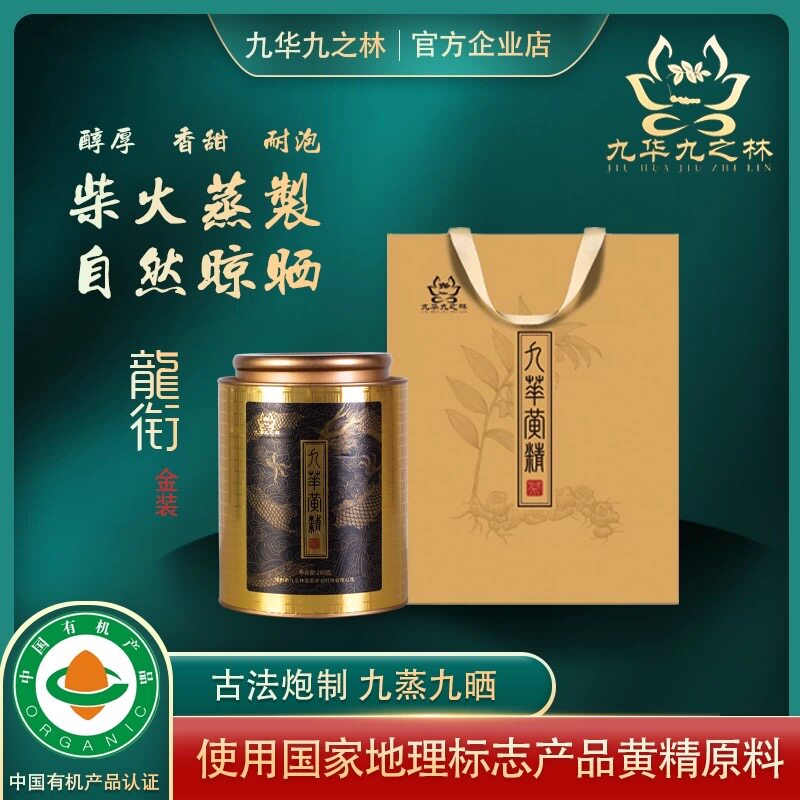 九华九之林黄精茶龙衔金装年九蒸九晒罐装独立小包正宗九华黄精茶