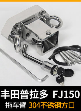 霸道F120 F150锰钢加厚方口底座拖钩 普拉多2700/4000不锈钢拖钩