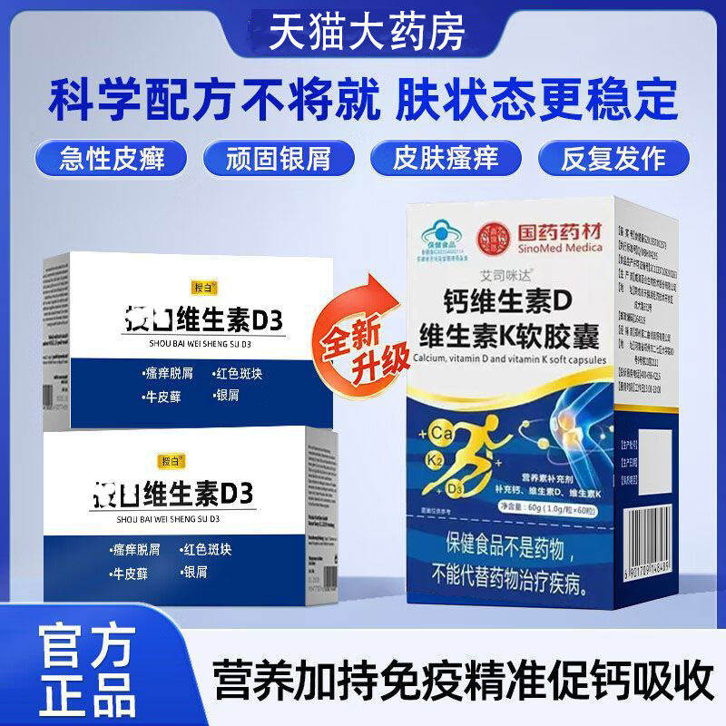 国药药材搭受百维生素D3维生素K2软胶囊皮藓银屑瘙痒红肿掉屑M