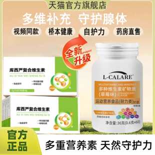 【天猫正品】库西严复合维生素官方旗舰店正品多种维生素矿物质L