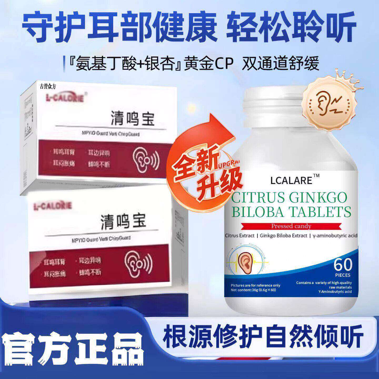 L-CALORIE鸣宝耳鸣嗡嗡响神经脑鸣克星呜宝清耳宁片官方正品