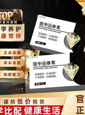 【官方正品】冠中盛参茸